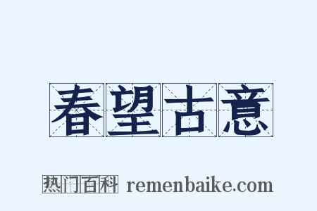 春望古意是什么意思的图片